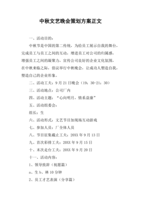 中秋月圓情更濃——2023年中秋文藝晚會策劃方案