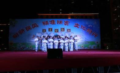 樹新民風 精準扶貧 文化同行——我縣成功舉辦大型文藝晚會